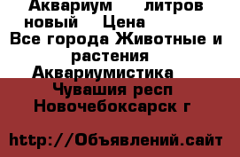  Аквариум 200 литров новый  › Цена ­ 3 640 - Все города Животные и растения » Аквариумистика   . Чувашия респ.,Новочебоксарск г.